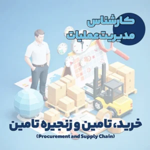 کارشناس مدیریت عملیات