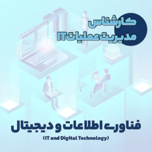 کارشناس مدیریت عملیات IT