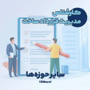 کارشناس مدیریت قرارداد ساخت