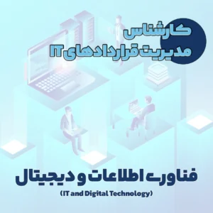 کارشناس مدیریت قراردادهای IT