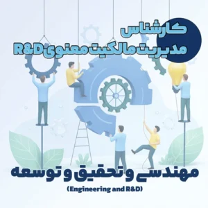 کارشناس مدیریت مالکیت معنوی R&D