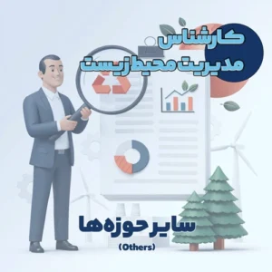 کارشناس مدیریت محیط زیست