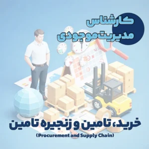کارشناس مدیریت موجودی