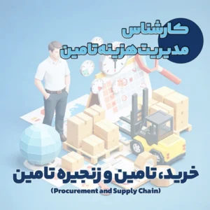 کارشناس مدیریت هزینه تامین