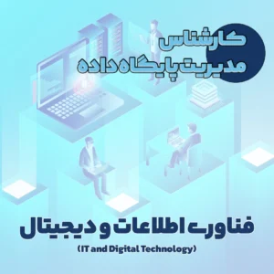 کارشناس مدیریت پایگاه داده