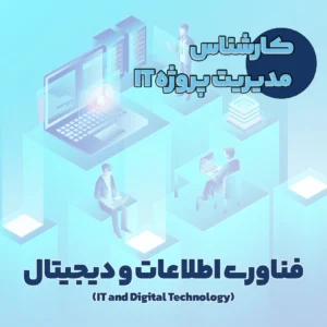 کارشناس مدیریت پروژه IT