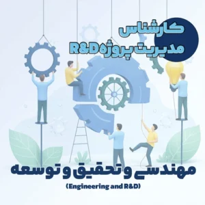 کارشناس مدیریت پروژه R&D