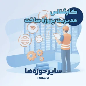 کارشناس مدیریت پروژه ساخت
