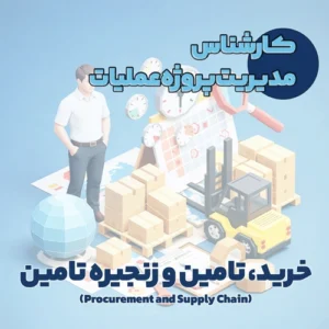 کارشناس مدیریت پروژه عملیات