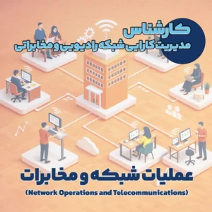 کارشناس مدیریت کارایی شبکه رادیویی و مخابراتی
