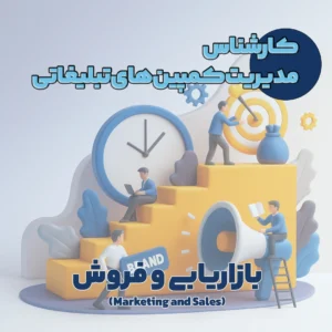 کارشناس مدیریت کمپین‌های تبلیغاتی