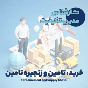 کارشناس مدیریت کیفیت
