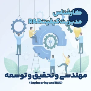 کارشناس مدیریت کیفیت R&D
