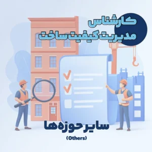کارشناس مدیریت کیفیت ساخت