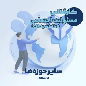 کارشناس مسئولیت اجتماعی