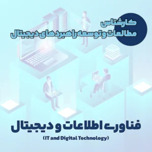 کارشناس مطالعات و توسعه راهبردهای دیجیتال