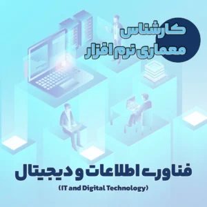 کارشناس معماری نرم افزار