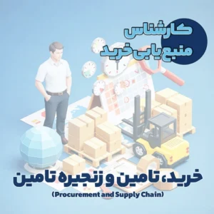 کارشناس منبع یابی خرید