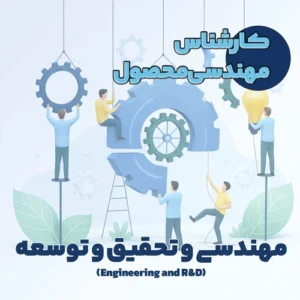 کارشناس مهندسی محصول