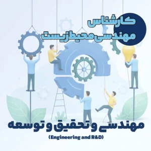 کارشناس مهندسی محیط زیست
