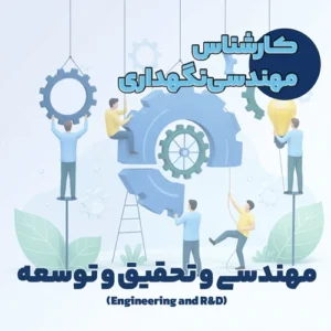 کارشناس مهندسی نگهداری