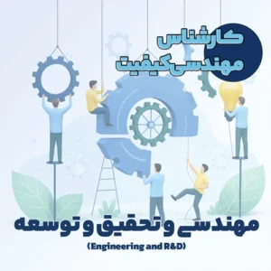 کارشناس مهندسی کیفیت