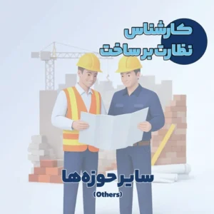 کارشناس نظارت بر ساخت