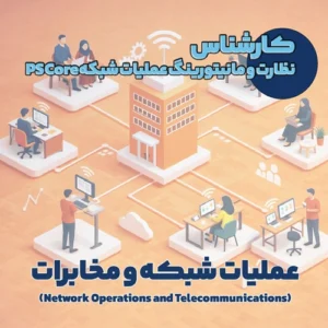 کارشناس نظارت و مانیتورینگ عملیات شبکه PS Core