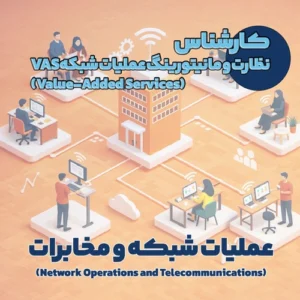 کارشناس نظارت و مانیتورینگ عملیات شبکه VAS (Value-Added Services)