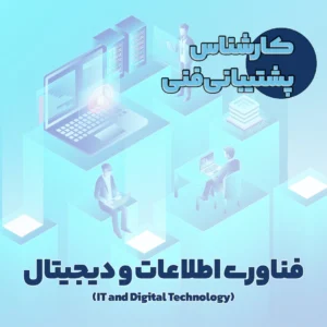 کارشناس پشتیبانی فنی