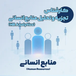 کارشناس تجزیه و تحلیل منابع انسانی