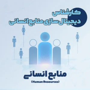 کارشناس دیجیتال سازی منابع انسانی
