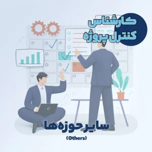 کارشناس کنترل پروژه